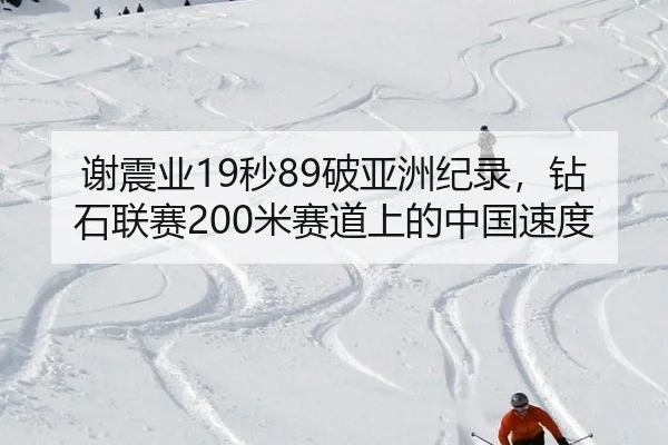 xie-zhen-ye-miao-po-ya-zhou-ji-lu-zuan-shi-lian-sai-mi-sai-dao-shang-de-zhong-guo-su-du-2-577.jpg