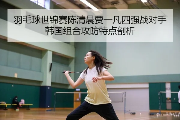 yu-mao-qiu-shi-jin-sai-chen-qing-chen-jia-yi-fan-si-qiang-zhan-dui-shou-han-guo-zu-he-gong-fang-te-dian-pou-xi-3-495.jpg
