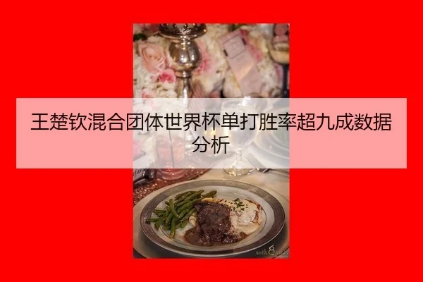 wang-chu-qin-hun-he-tuan-ti-shi-jie-bei-dan-da-sheng-lv-chao-jiu-cheng-shu-ju-fen-xi-2-366.jpg