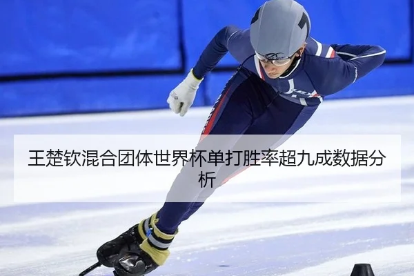 wang-chu-qin-hun-he-tuan-ti-shi-jie-bei-dan-da-sheng-lv-chao-jiu-cheng-shu-ju-fen-xi-3-860.jpg