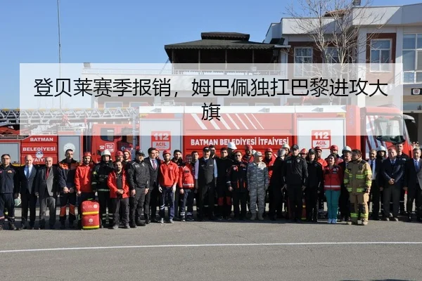 登贝莱赛季报销，姆巴佩独扛巴黎进攻大旗