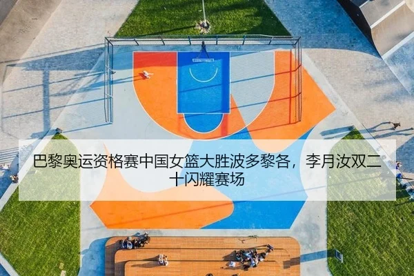 巴黎奥运资格赛中国女篮大胜波多黎各，李月汝双二十闪耀赛场
