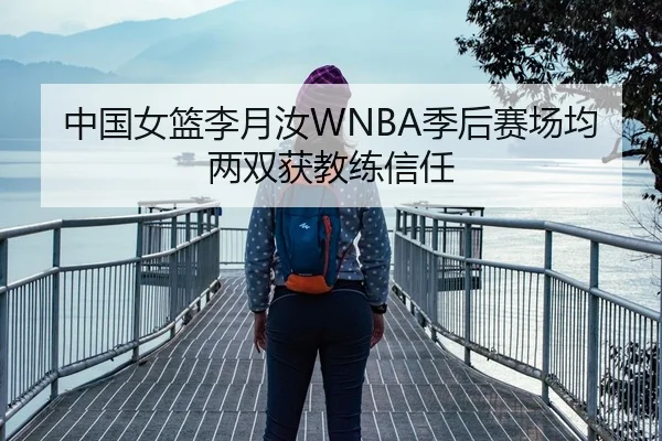 中国女篮李月汝WNBA季后赛场均两双获教练信任