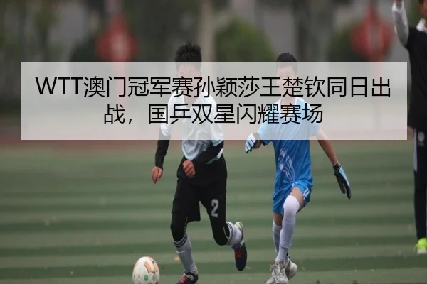 ao-men-guan-jun-sai-sun-ying-sha-wang-chu-qin-tong-ri-chu-zhan-guo-ping-shuang-xing-shan-yao-sai-chang-2-842.jpg