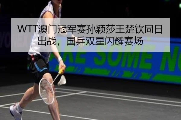ao-men-guan-jun-sai-sun-ying-sha-wang-chu-qin-tong-ri-chu-zhan-guo-ping-shuang-xing-shan-yao-sai-chang-3-393.jpg