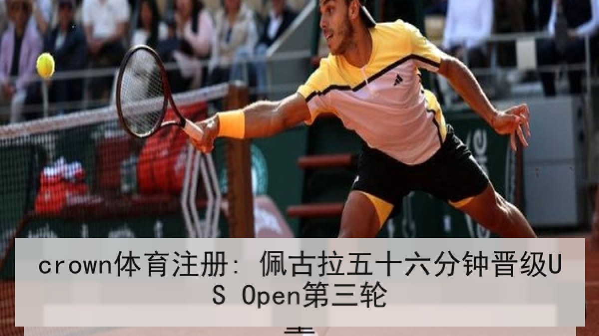 crown体育注册: 佩古拉五十六分钟晋级US Open第三轮 crown体育注册: 佩古拉五十六分钟晋级US Open第三轮