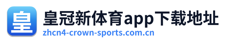 皇冠新体育app下载地址